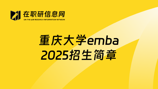 重庆大学emba2025招生简章