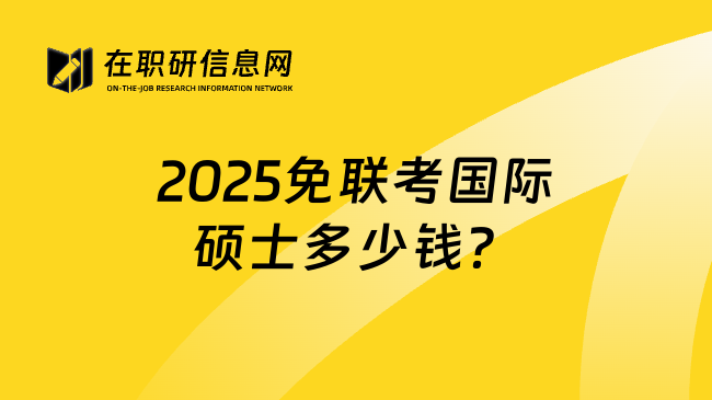 2025免联考国际硕士多少钱？