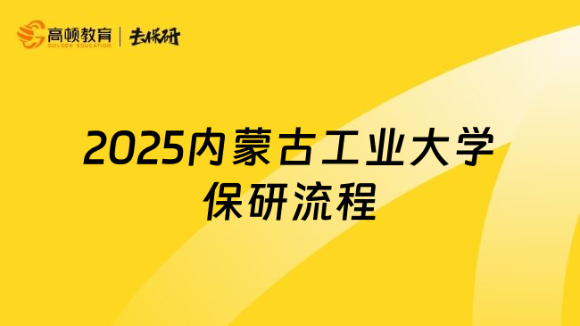 2025内蒙古工业大学保研流程