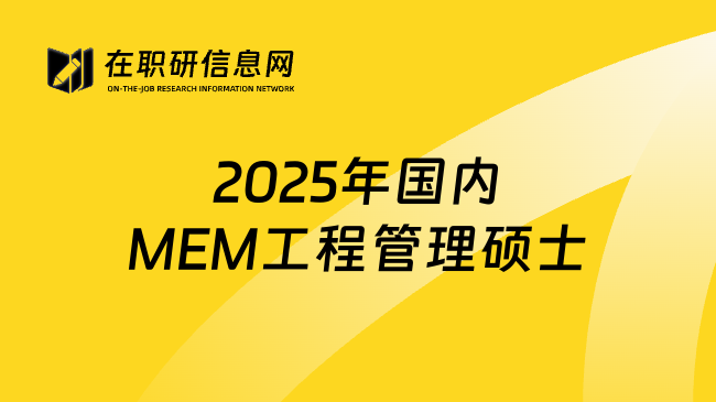 2025年国内MEM工程管理硕士