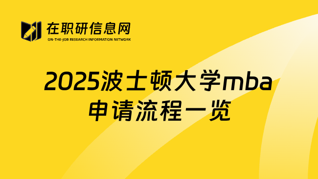 2025波士顿大学mba申请流程一览