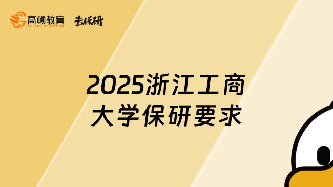 2025浙江工商大学保研要求