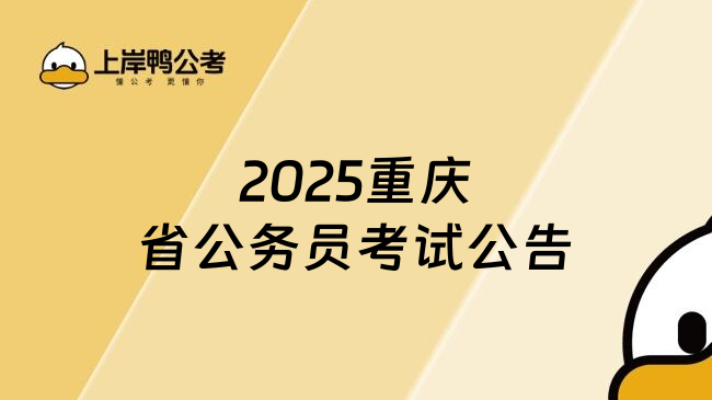 2025重庆省公务员考试公告