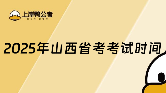 2025年山西省考考试时间