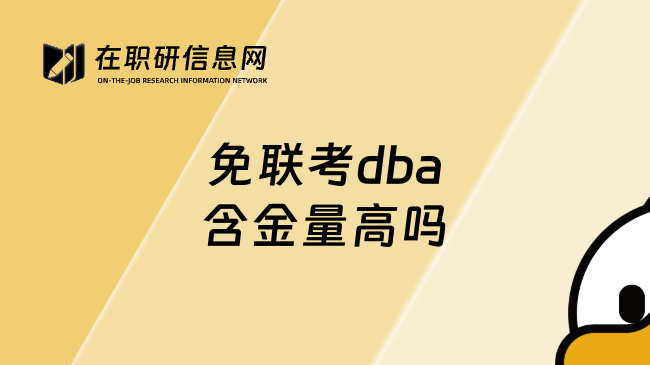 免联考dba含金量高吗