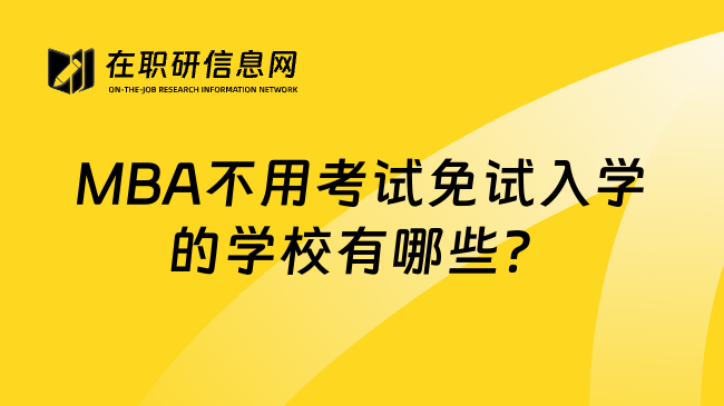 MBA不用考试免试入学的学校有哪些？