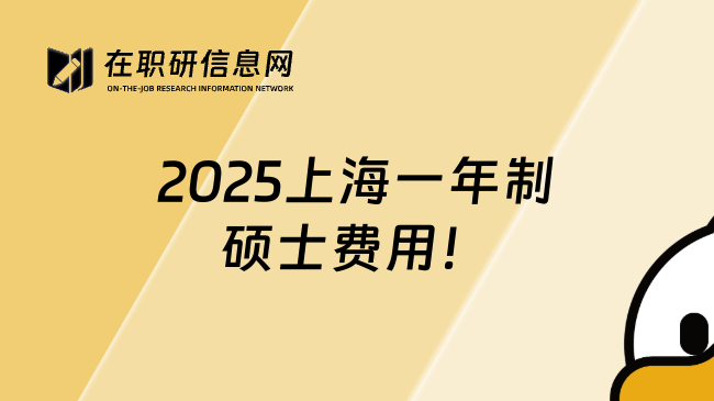 2025上海一年制硕士费用！