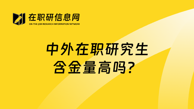 中外在职研究生含金量高吗？