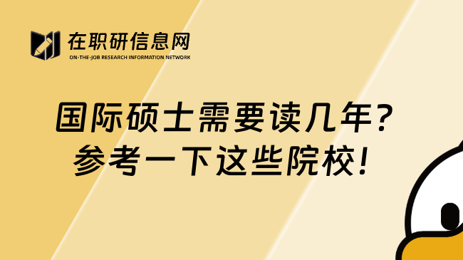 国际硕士需要读几年？参考一下这些院校！