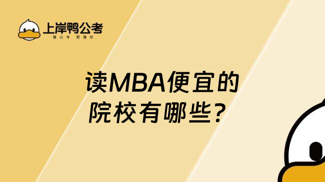 读MBA便宜的院校有哪些？