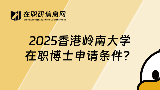 2025香港岭南大学在职博士申请条件？