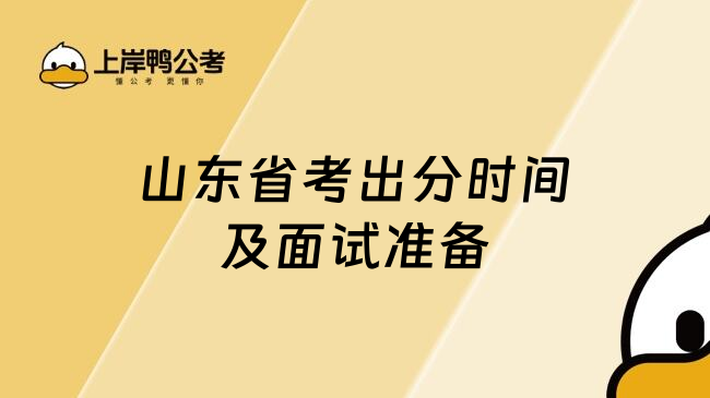 山东省考出分时间及面试准备