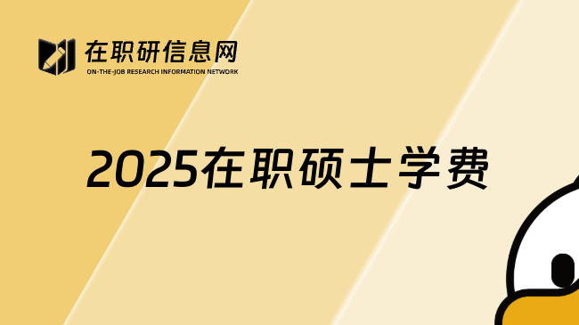 2025在职硕士学费