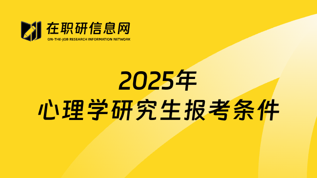 2025年心理学研究生报考条件