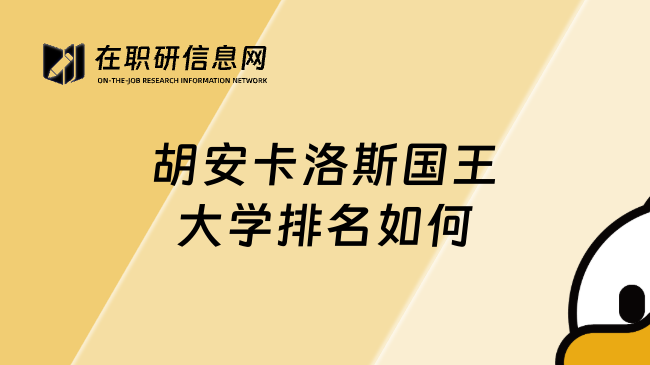 胡安卡洛斯国王大学排名如何