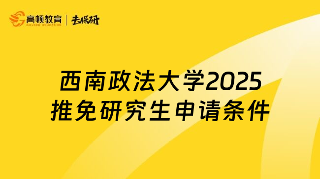 西南政法大学2025推免研究生申请条件