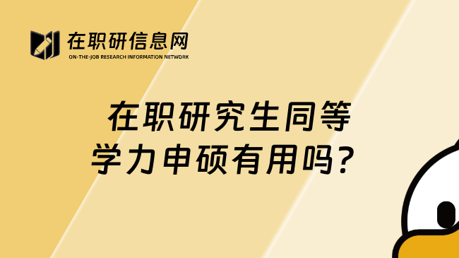 在职研究生同等学力申硕有用吗？