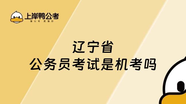 辽宁省公务员考试是机考吗