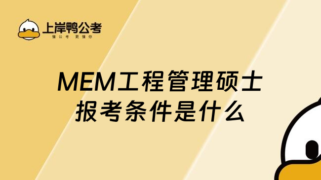 MEM工程管理硕士报考条件是什么