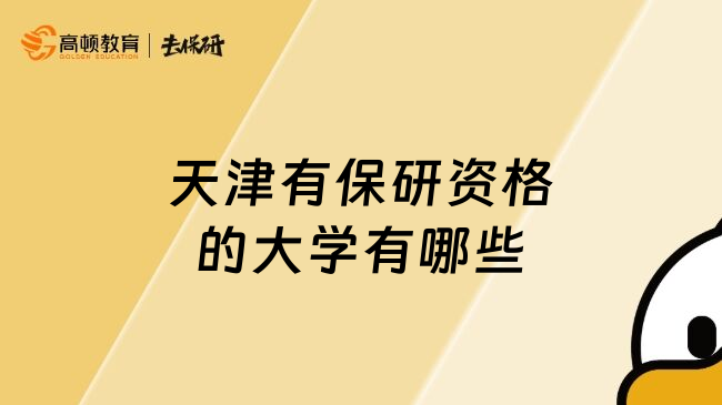 天津有保研资格的大学有哪些