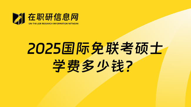 2025国际免联考硕士学费多少钱？