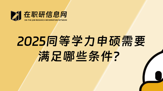 2025同等学力申硕需要满足哪些条件？