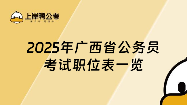 2025年广西省公务员考试职位表一览