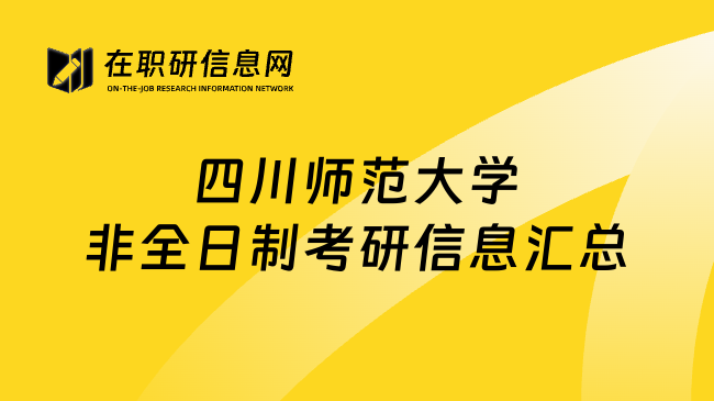 四川师范大学非全日制考研信息汇总