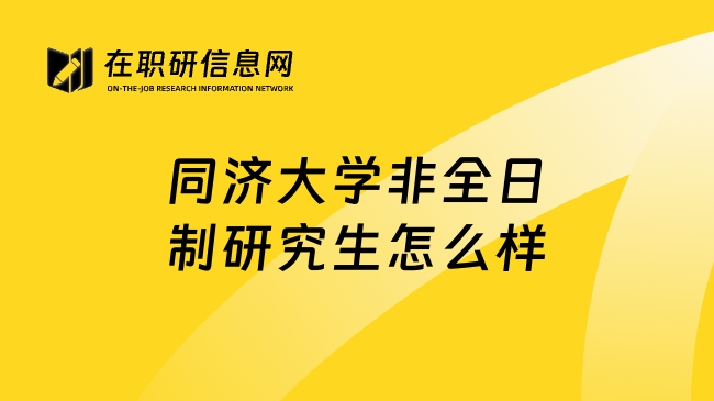 同济大学非全日制研究生怎么样