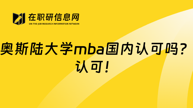 奥斯陆大学mba国内认可吗？认可！