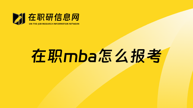 在职mba怎么报考