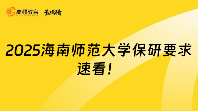 2025海南师范大学保研要求速看！