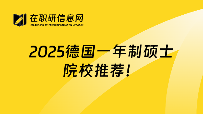 2025德国一年制硕士院校推荐！