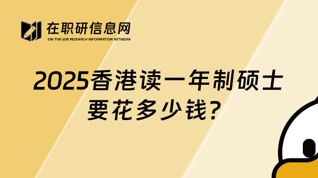 2025香港读一年制硕士要花多少钱？