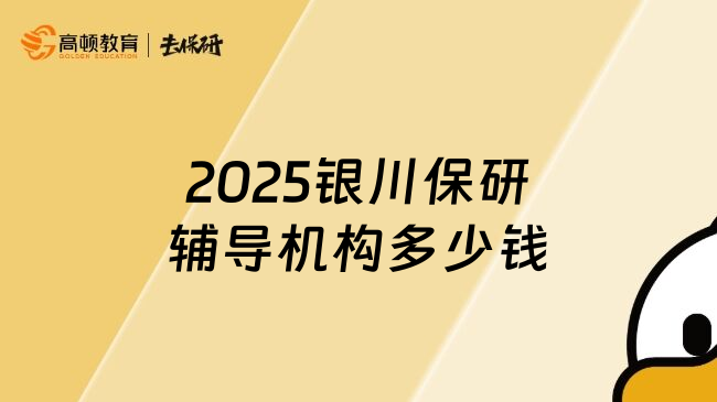 2025银川保研辅导机构多少钱