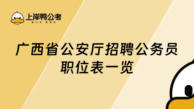 广西省公安厅招聘公务员职位表一览