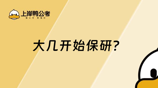 大几开始保研？