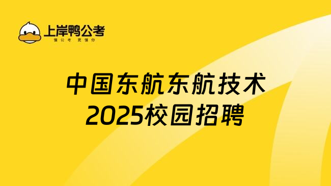 中国东航东航技术2025校园招聘