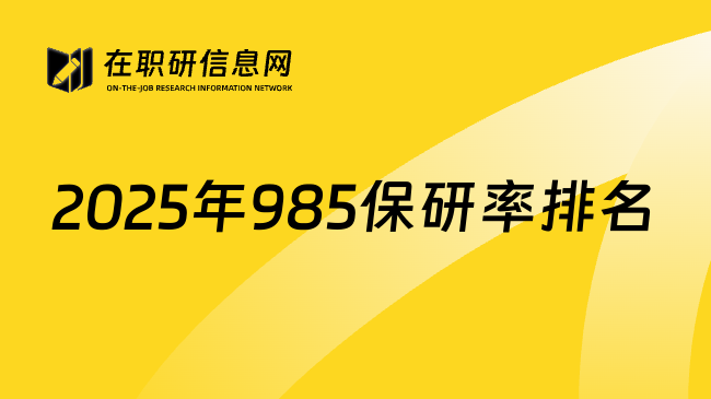 2025年985保研率排名