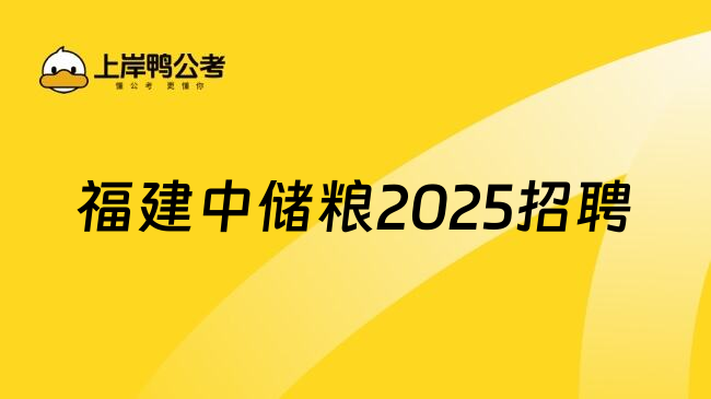 福建中储粮2025招聘