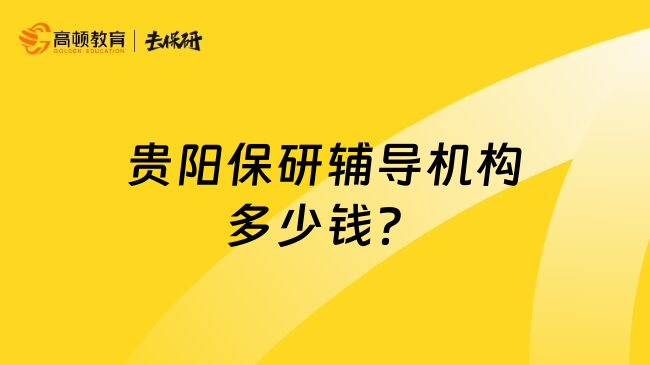 贵阳保研辅导机构多少钱？