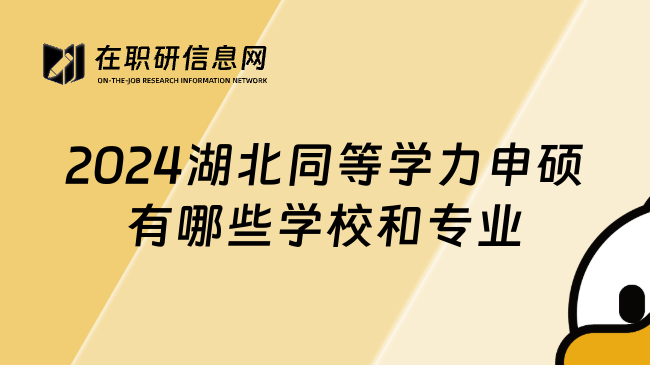 2024湖北同等学力申硕有哪些学校和专业