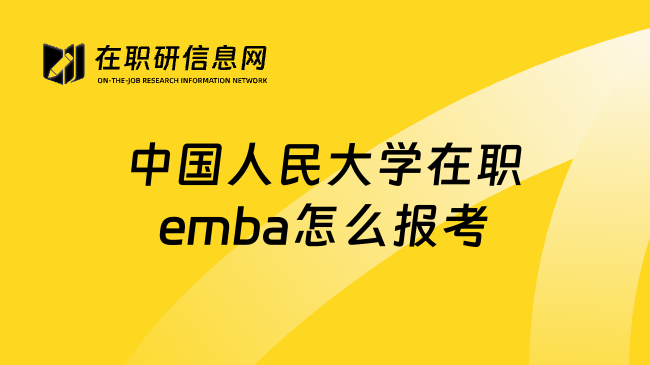 中国人民大学在职emba怎么报考