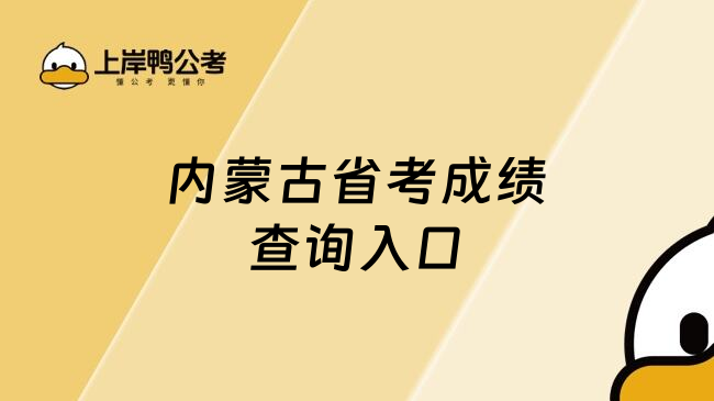 內(nèi)蒙古省考成績查詢?nèi)肟? data-form=