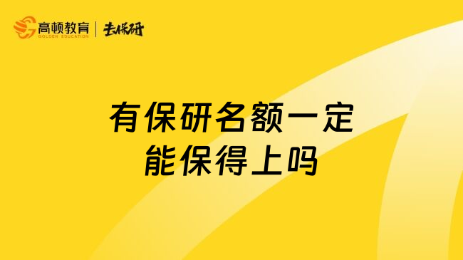 有保研名额一定能保得上吗