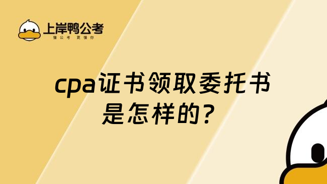 cpa证书领取委托书是怎样的？