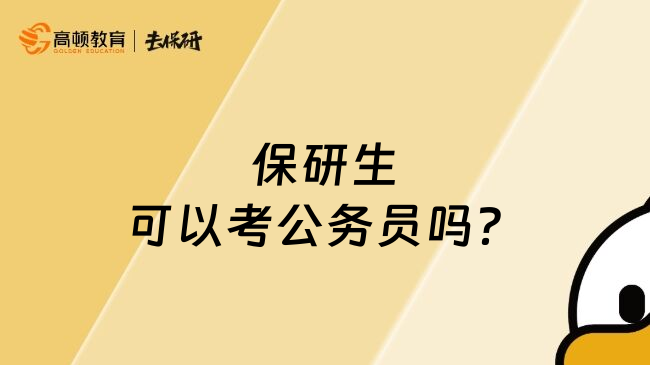 保研生可以考公务员吗？