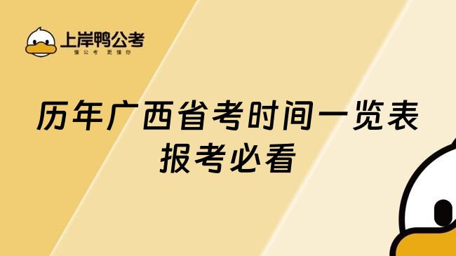 历年广西省考时间一览表报考必看