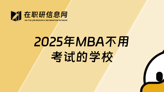 2025年MBA不用考试的学校