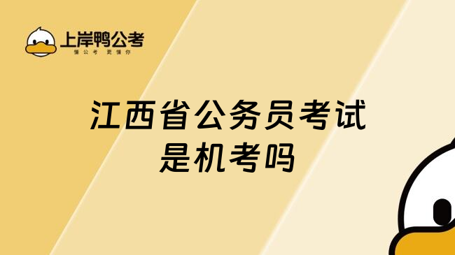 江西省公务员考试是机考吗